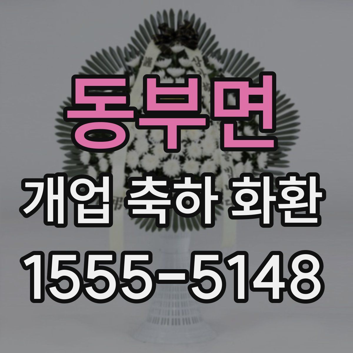 동부면 개업 축하 화환