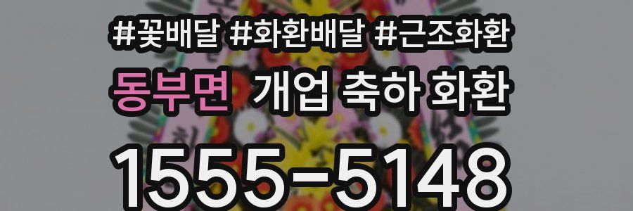 동부면 개업 축하 화환