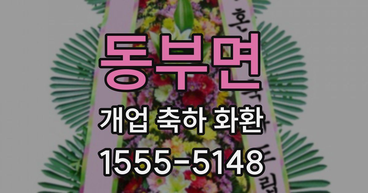 동부면 개업 축하 화환