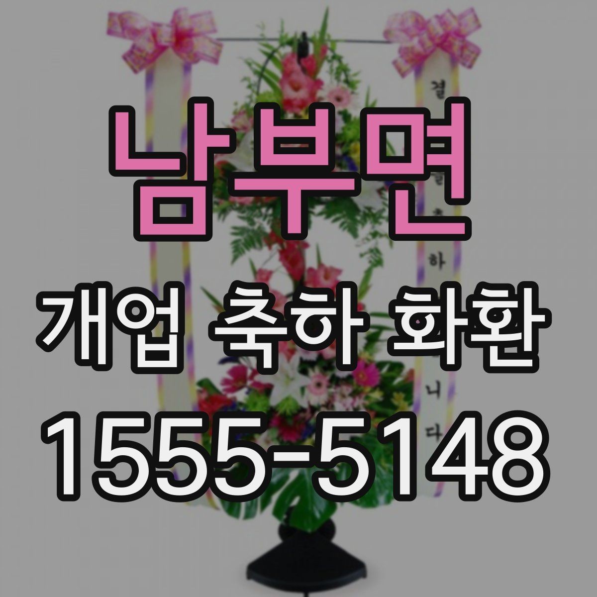 남부면 개업 축하 화환 처음부터 끝까지 주문 절차