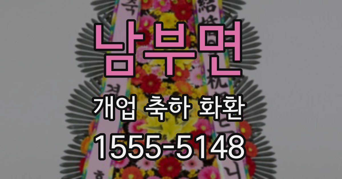 남부면 개업 축하 화환