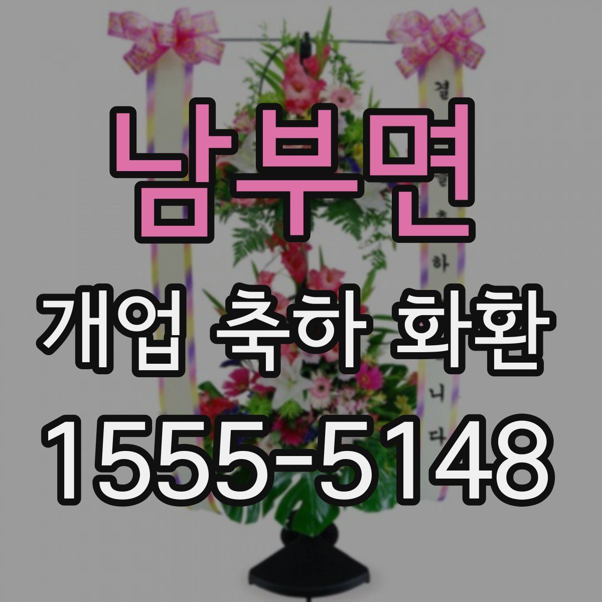 남부면 개업 축하 화환