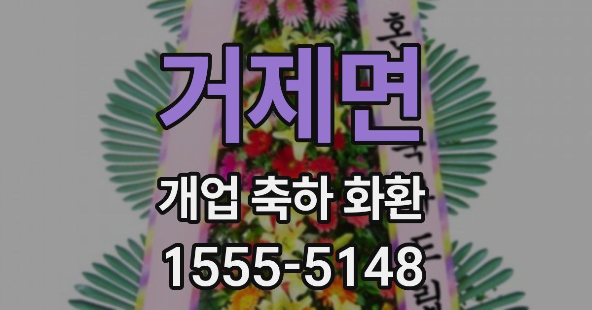 거제면 개업 축하 화환