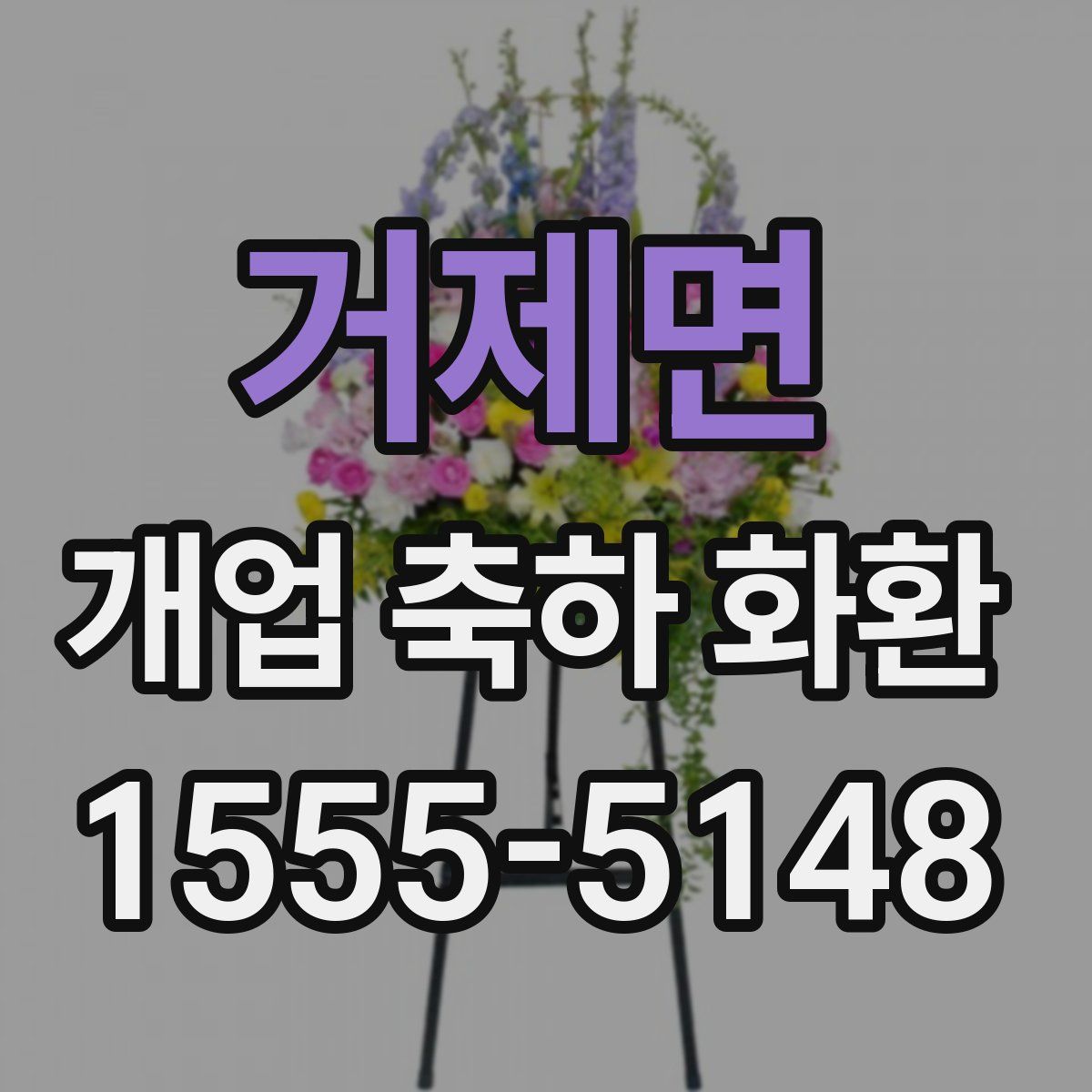 거제면 개업 축하 화환