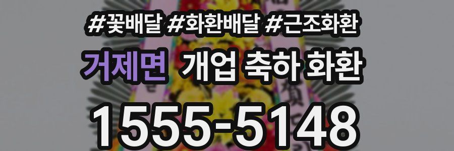 거제면 개업 축하 화환