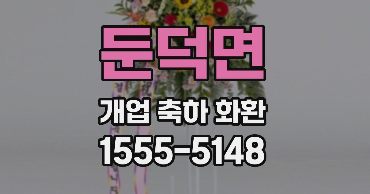둔덕면 개업 축하 화환