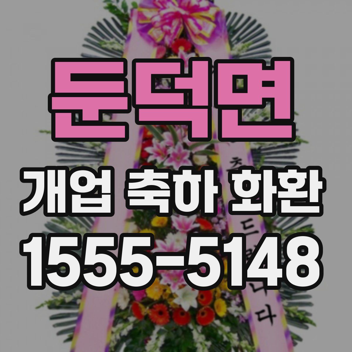 둔덕면 개업 축하 화환