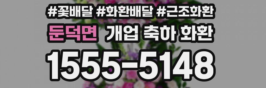 둔덕면 개업 축하 화환