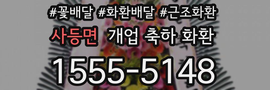 사등면 개업 축하 화환