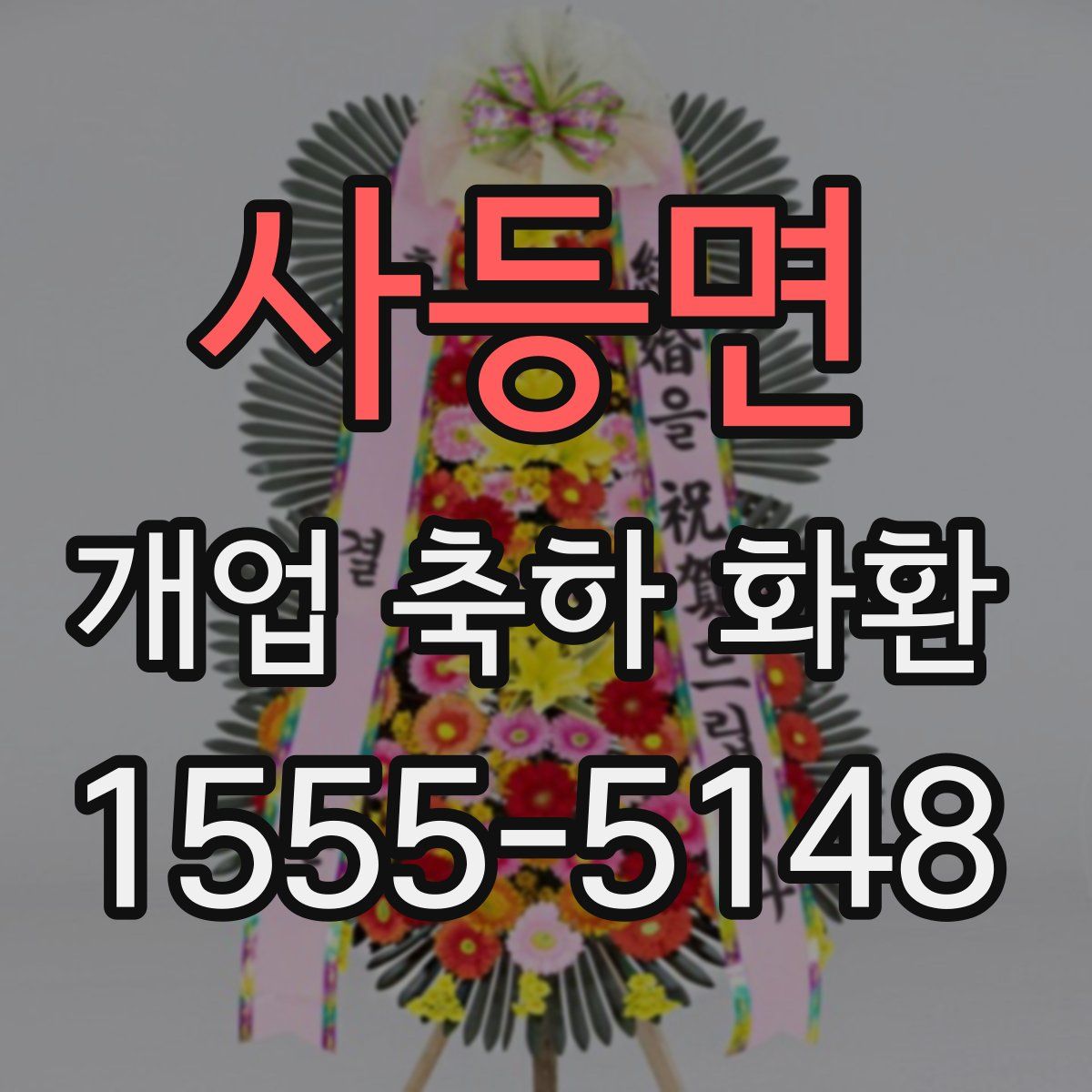 사등면 개업 축하 화환