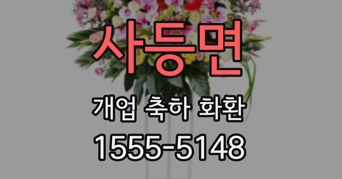 사등면 개업 축하 화환