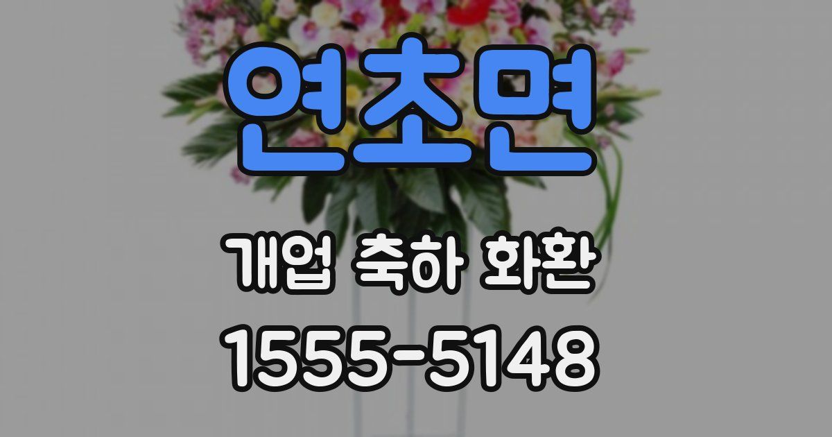 연초면 개업 축하 화환