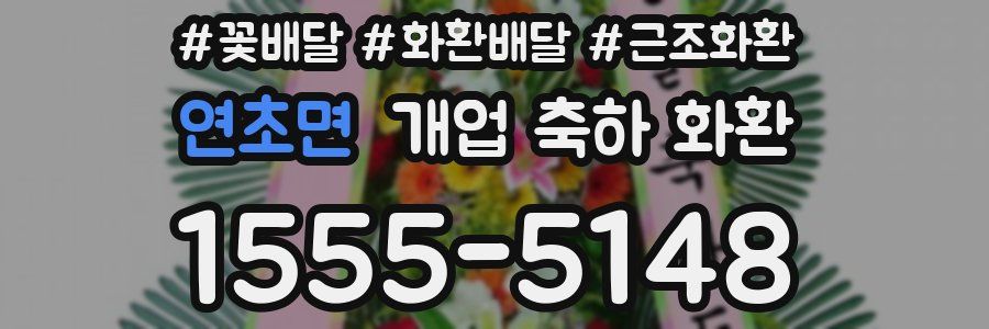 연초면 개업 축하 화환
