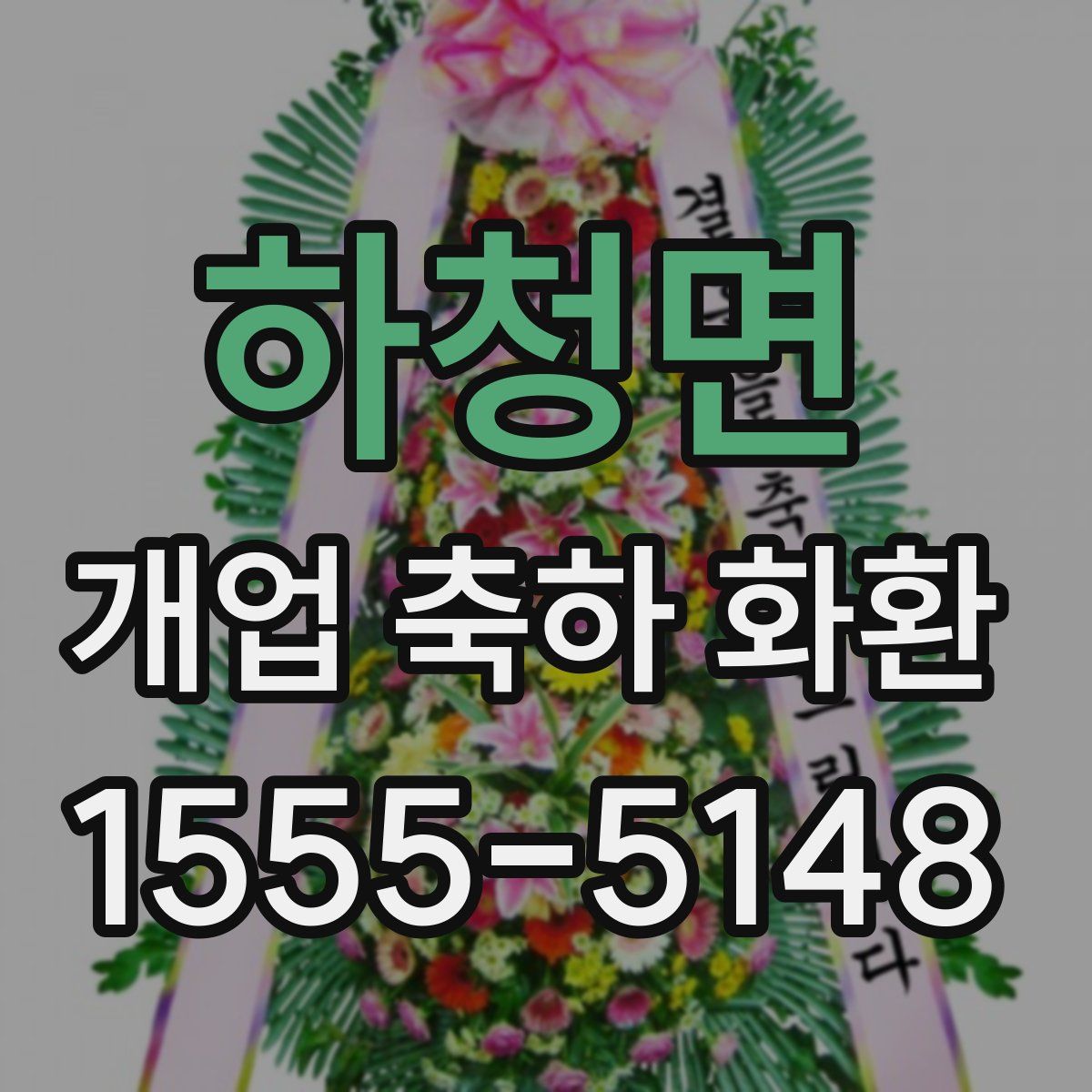 하청면 개업 축하 화환