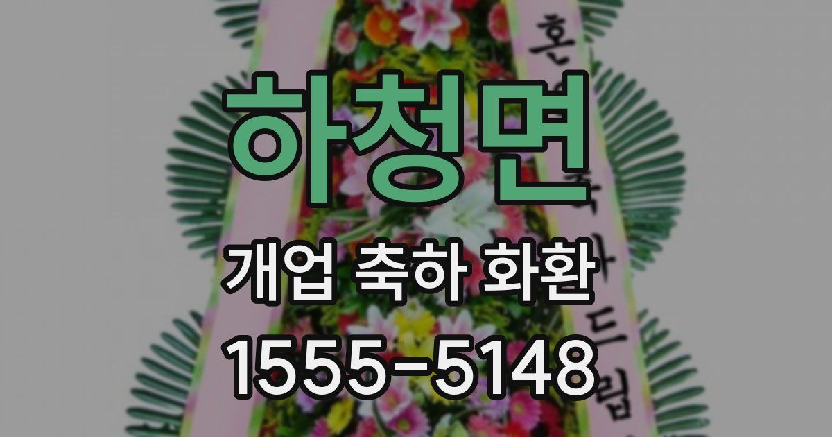 하청면 개업 축하 화환