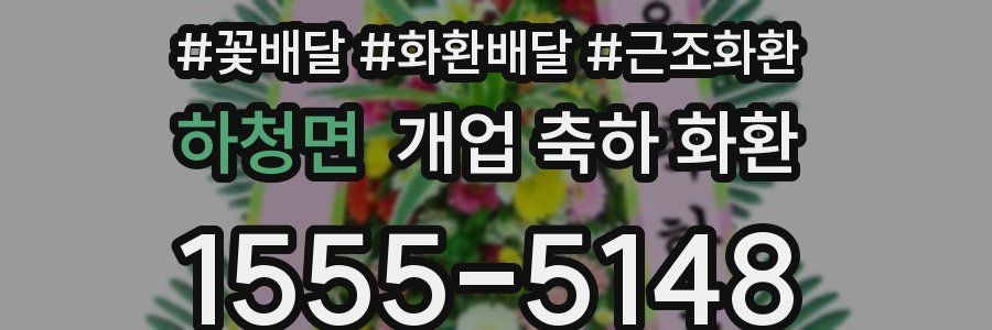 하청면 개업 축하 화환