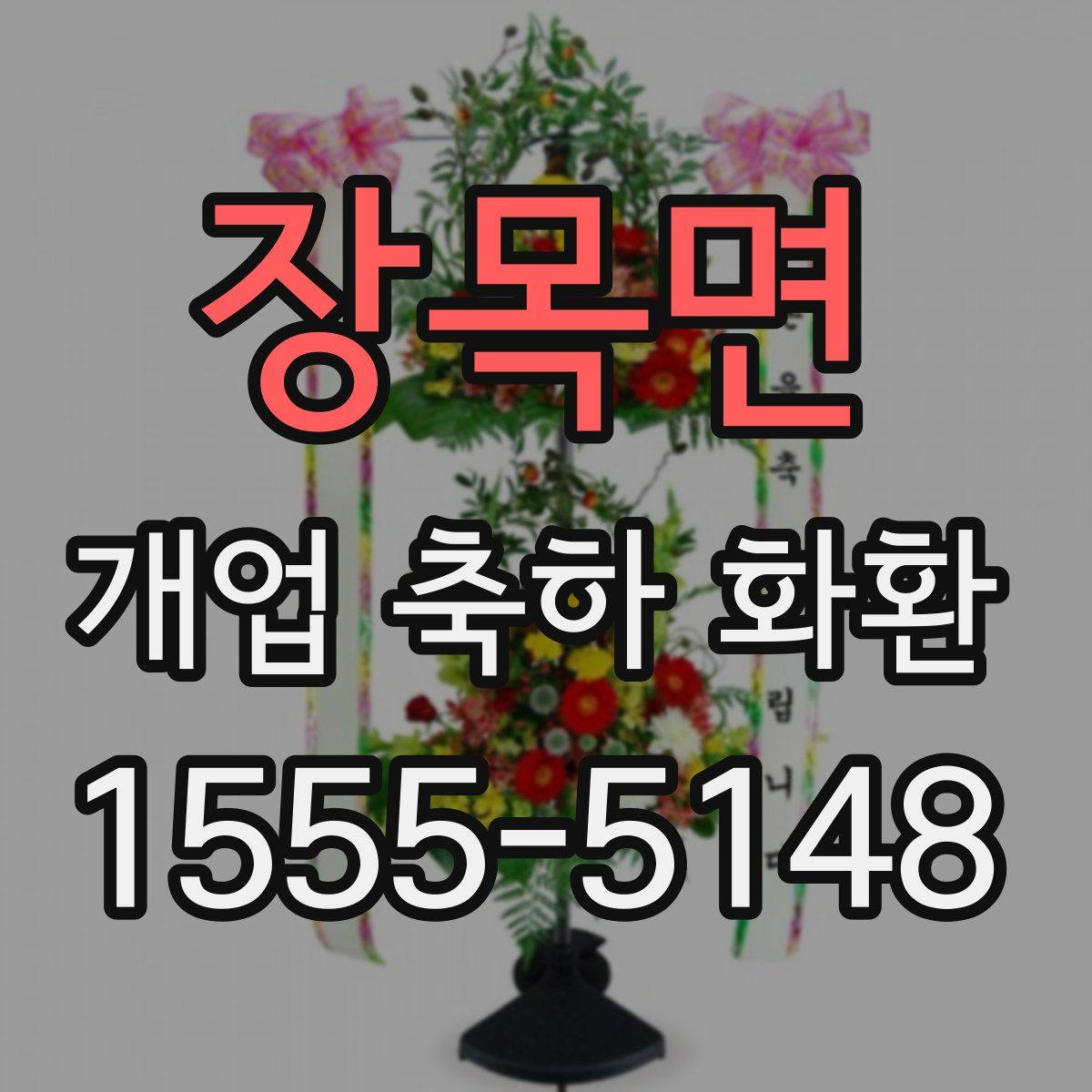 장목면 개업 축하 화환