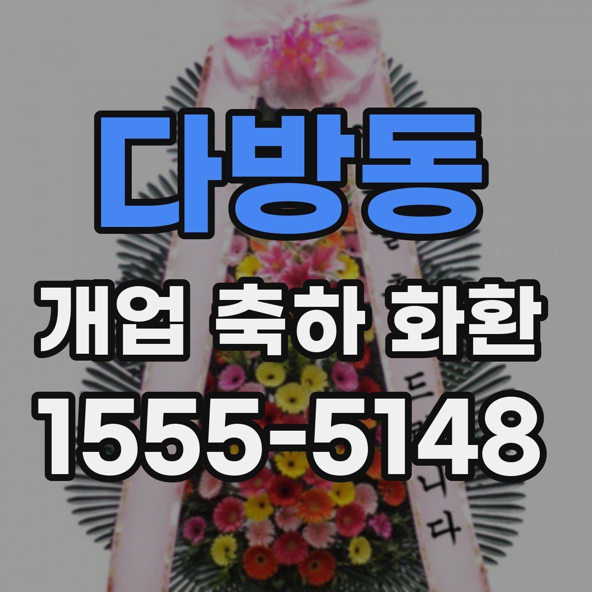 다방동 개업 축하 화환
