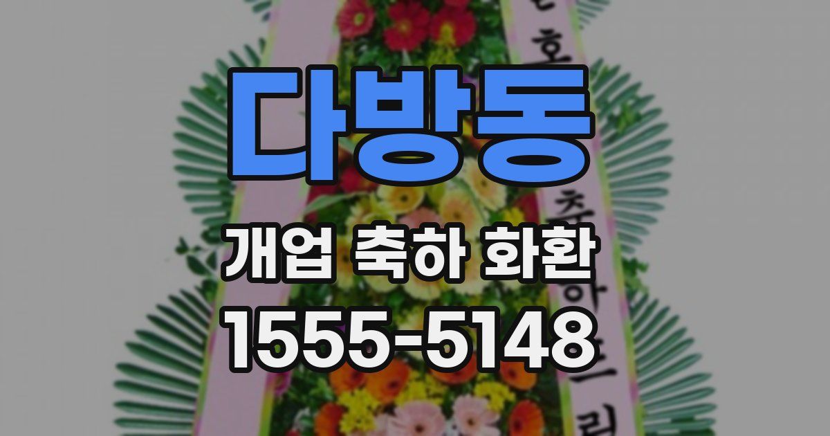 다방동 개업 축하 화환