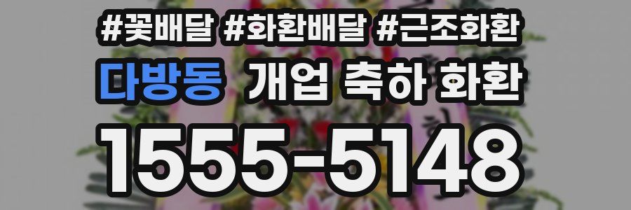 다방동 개업 축하 화환