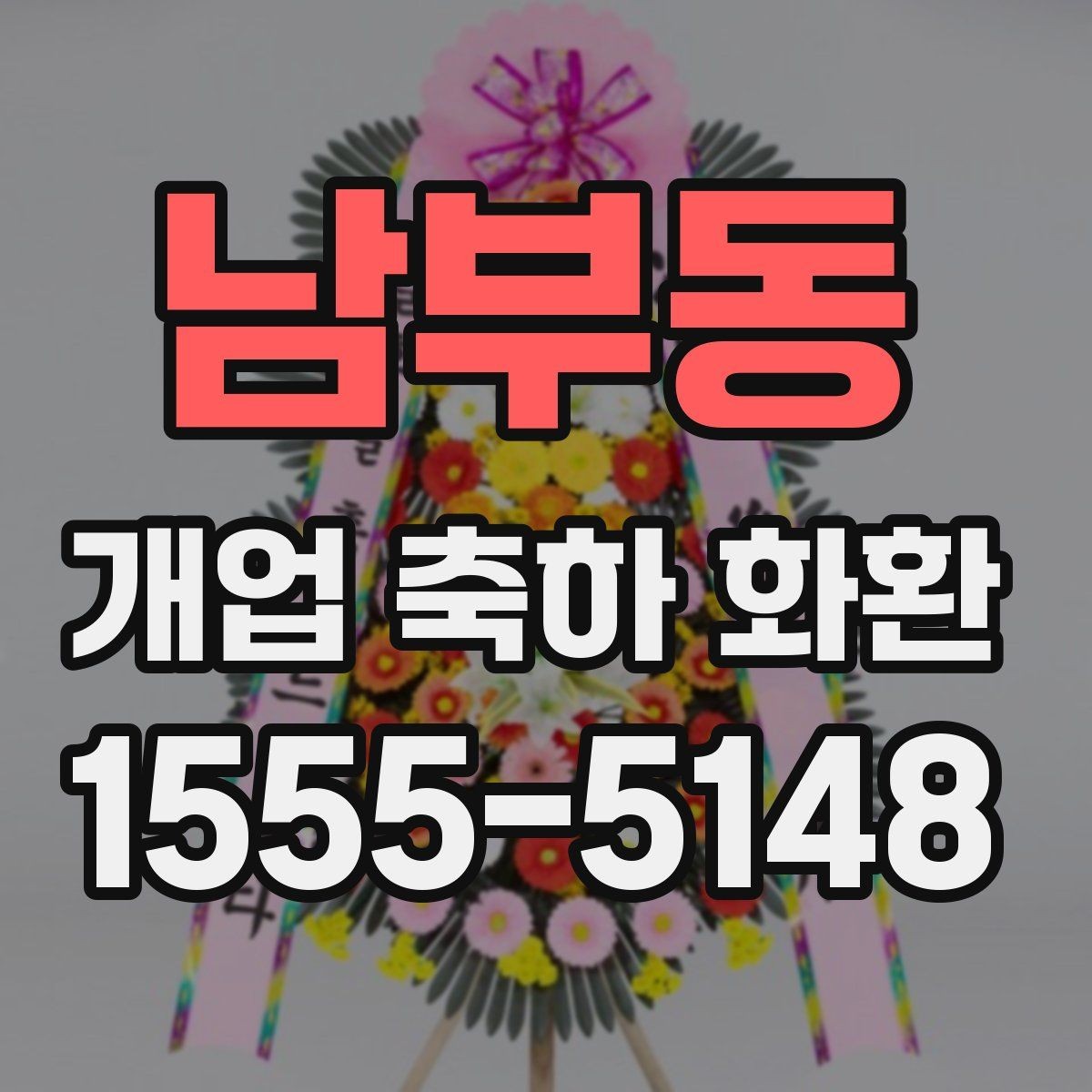 남부동 개업 축하 화환 행사 규모별 준비 팁