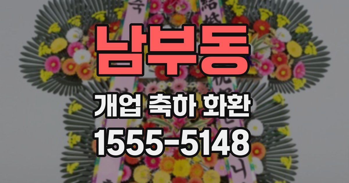 남부동 개업 축하 화환