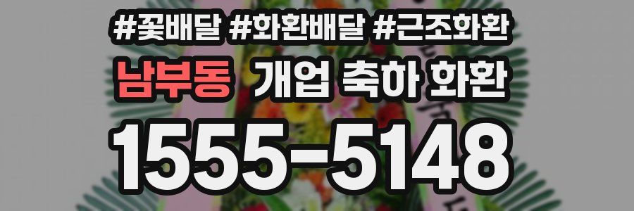 남부동 개업 축하 화환