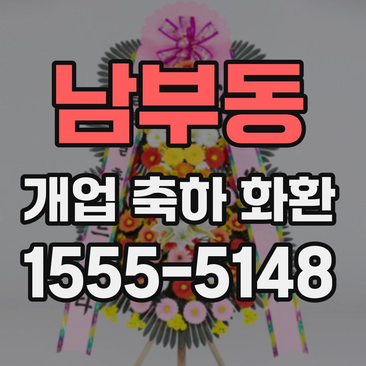 남부동 개업 축하 화환