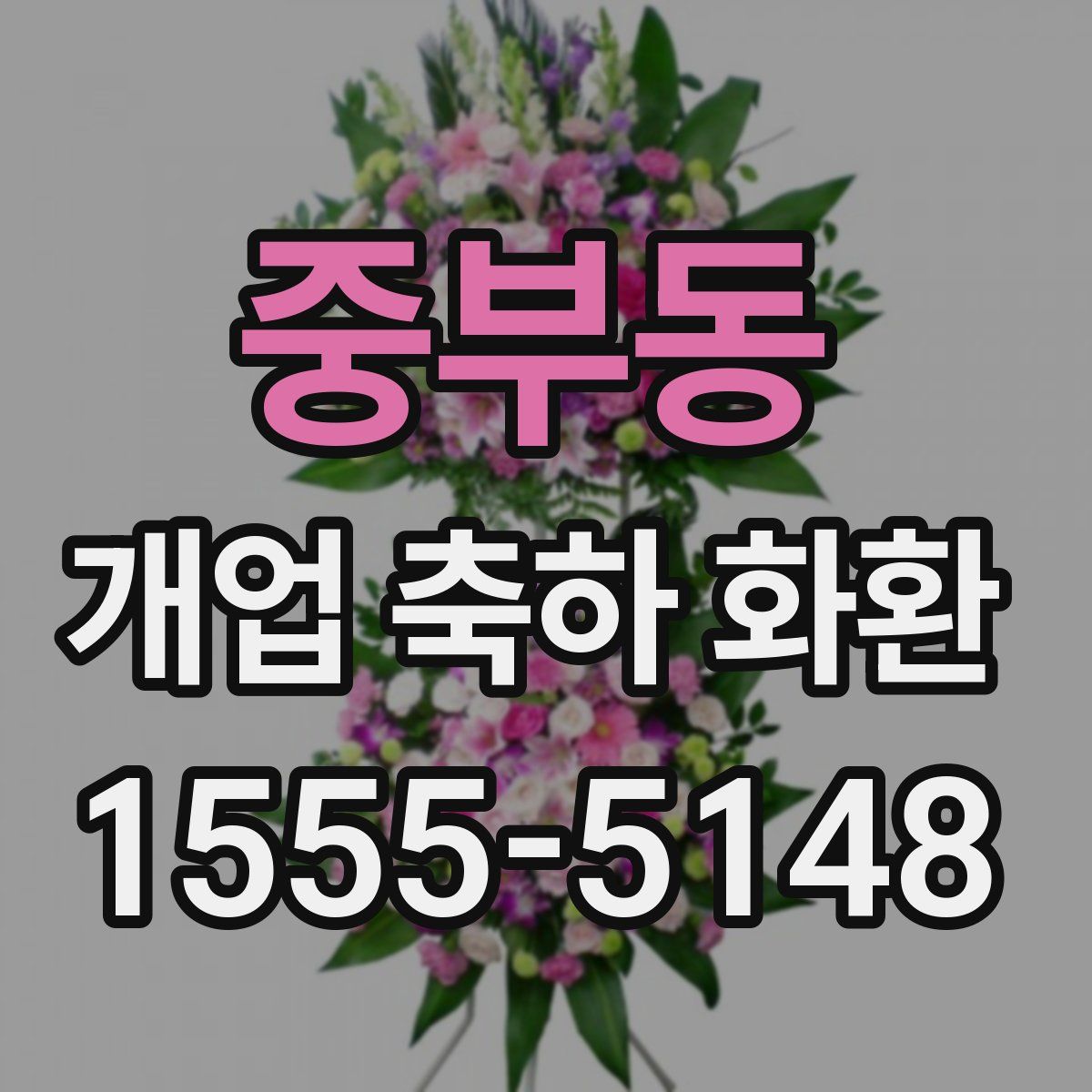 중부동 개업 축하 화환