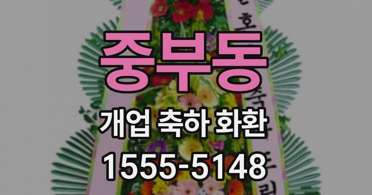 중부동 개업 축하 화환
