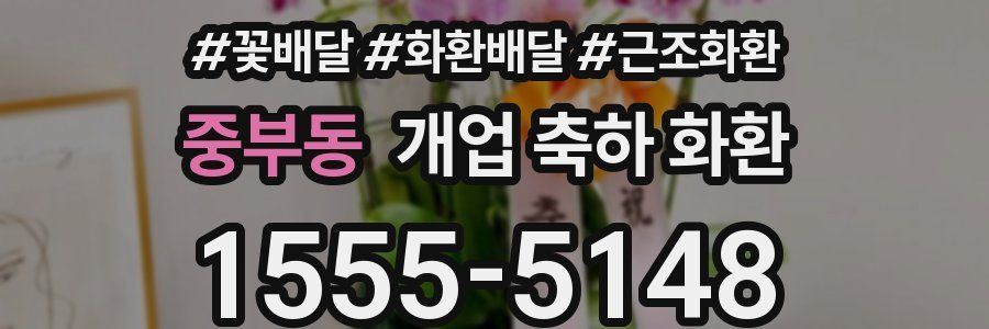 중부동 개업 축하 화환