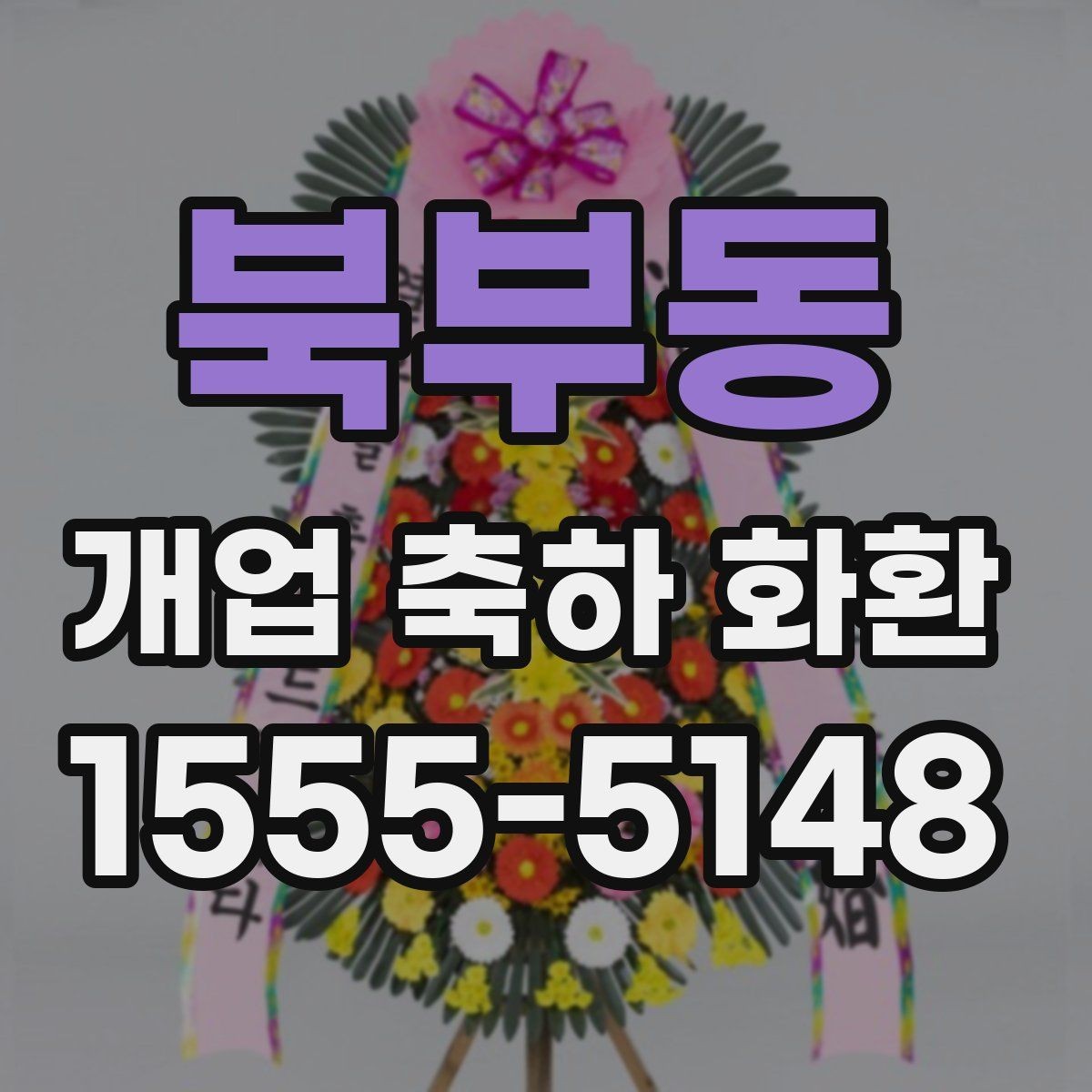 북부동 개업 축하 화환 영업시간 외 배송 가능 여부