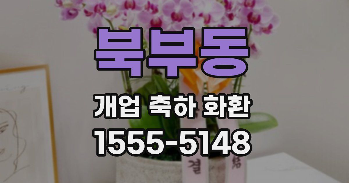 북부동 개업 축하 화환