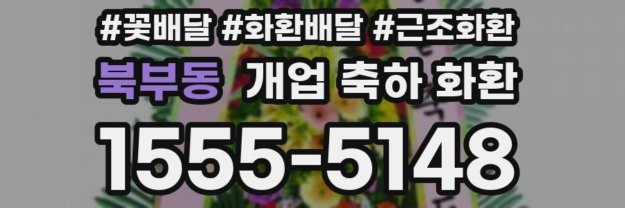 북부동 개업 축하 화환