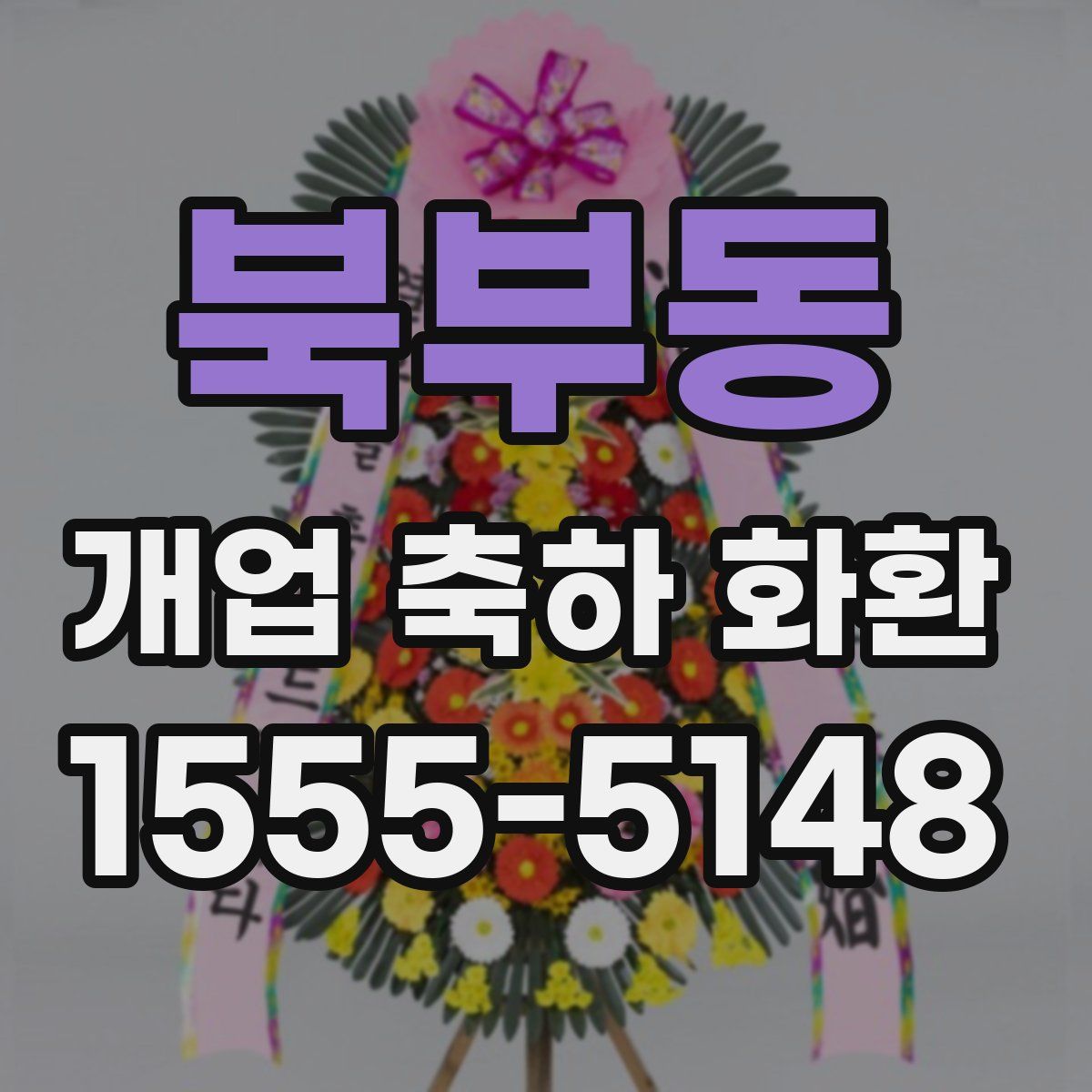 북부동 개업 축하 화환