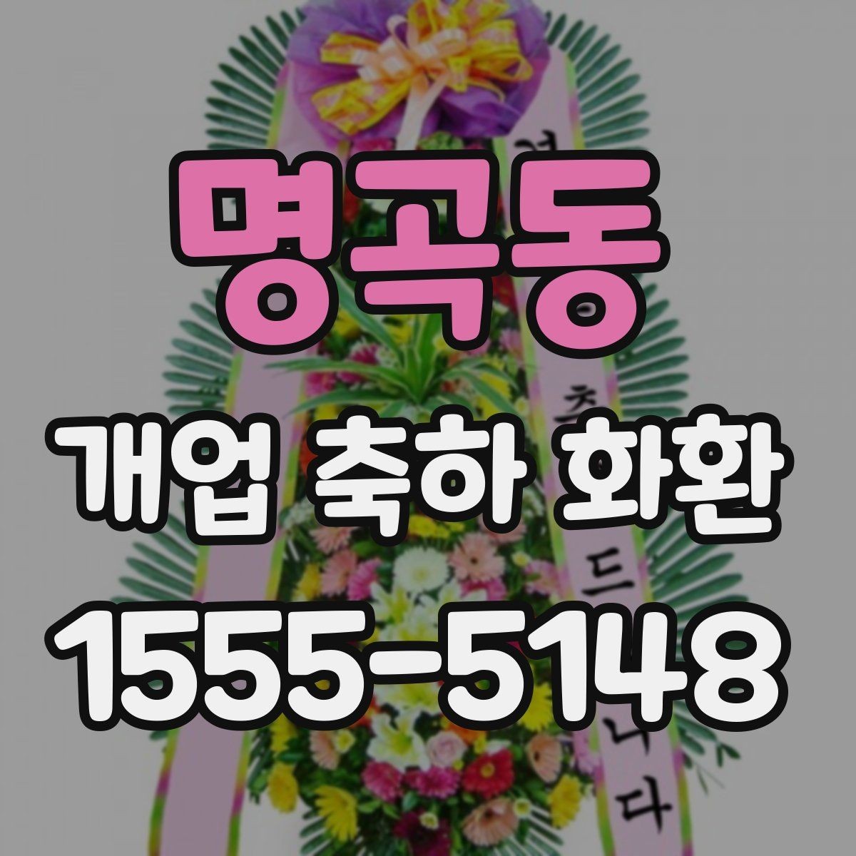 명곡동 개업 축하 화환 매장 오픈일에 맞추는 일정