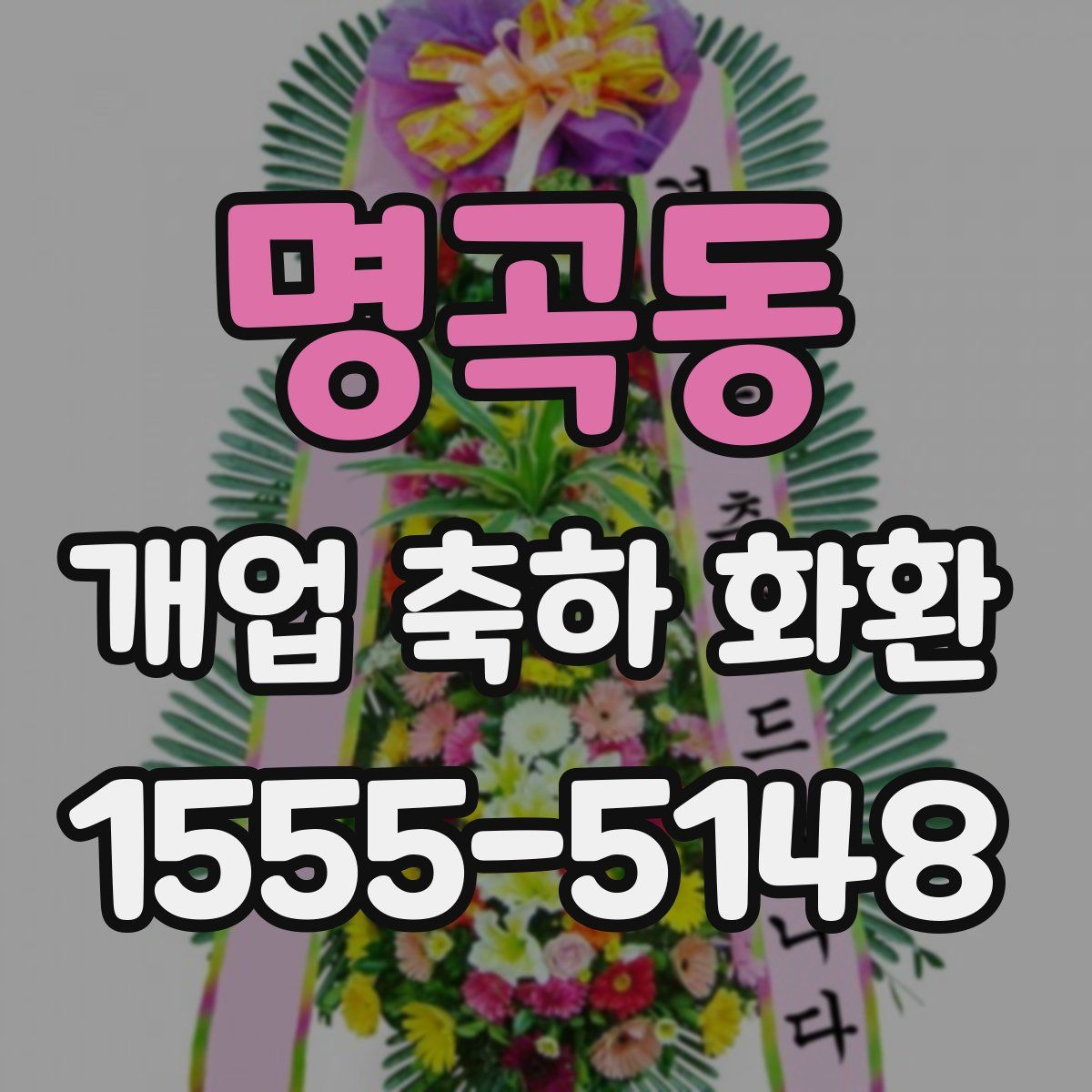 명곡동 개업 축하 화환