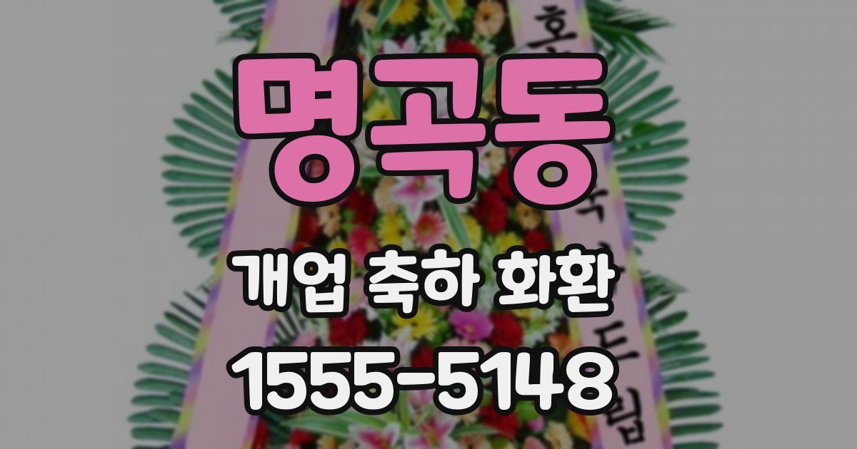 명곡동 개업 축하 화환