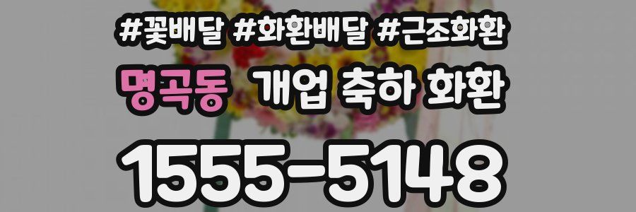명곡동 개업 축하 화환