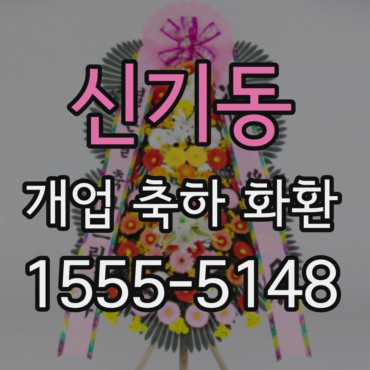 신기동 개업 축하 화환