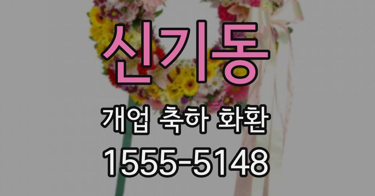 신기동 개업 축하 화환