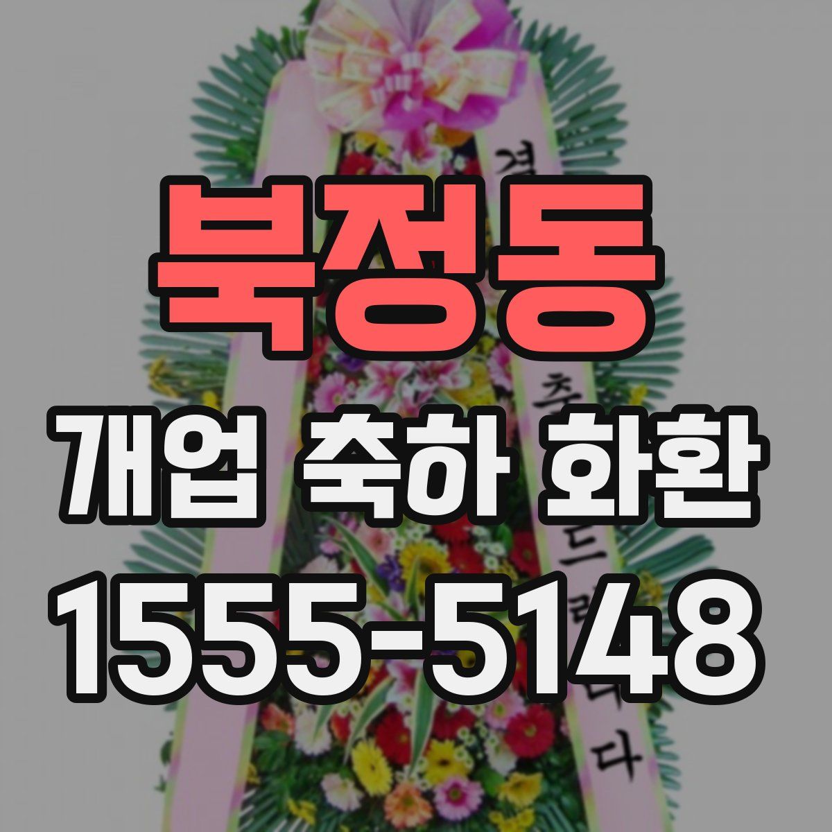 북정동 개업 축하 화환