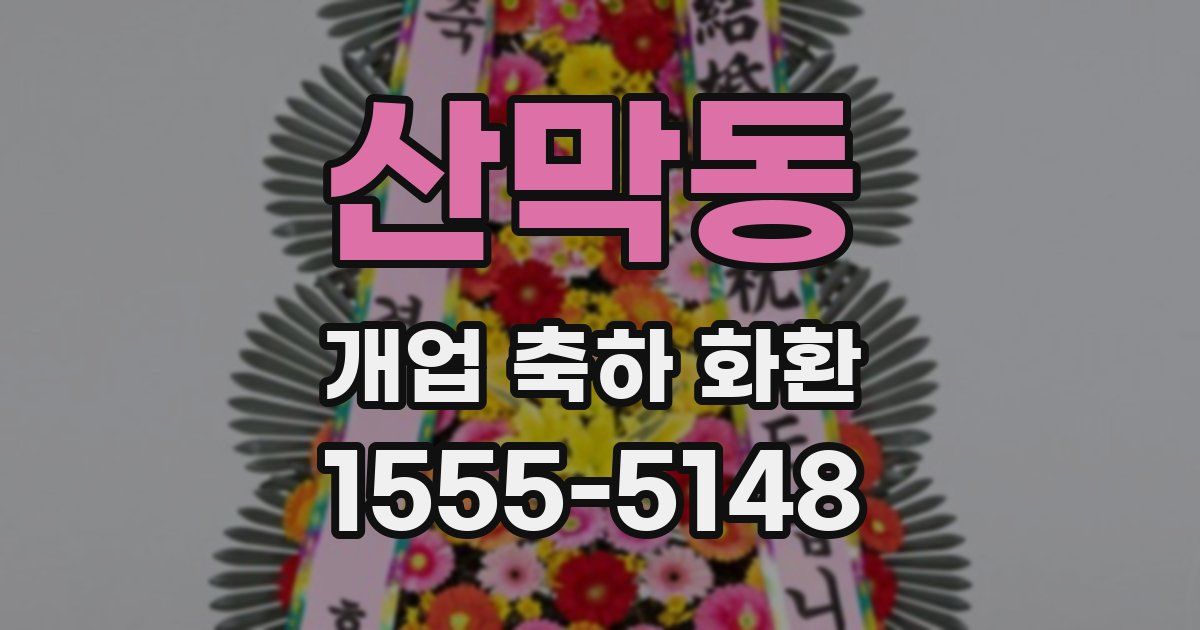 산막동 개업 축하 화환