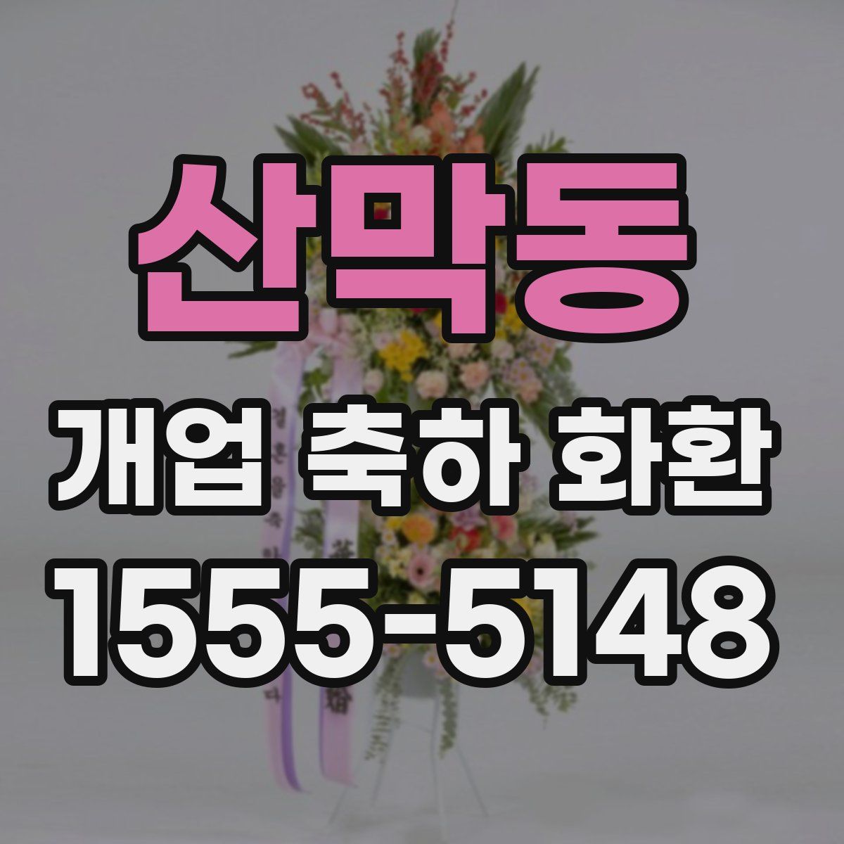 산막동 개업 축하 화환