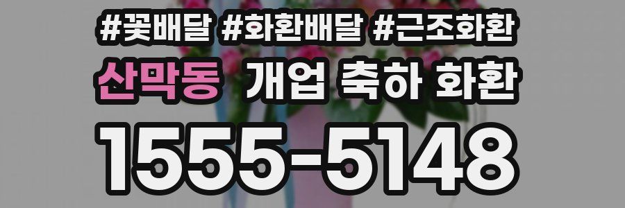 산막동 개업 축하 화환