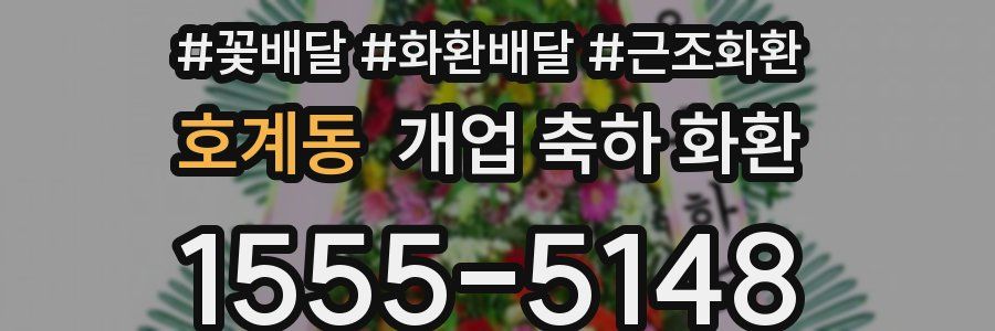 호계동 개업 축하 화환