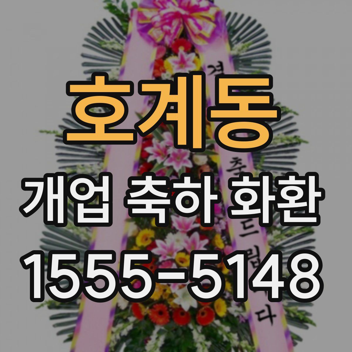호계동 개업 축하 화환