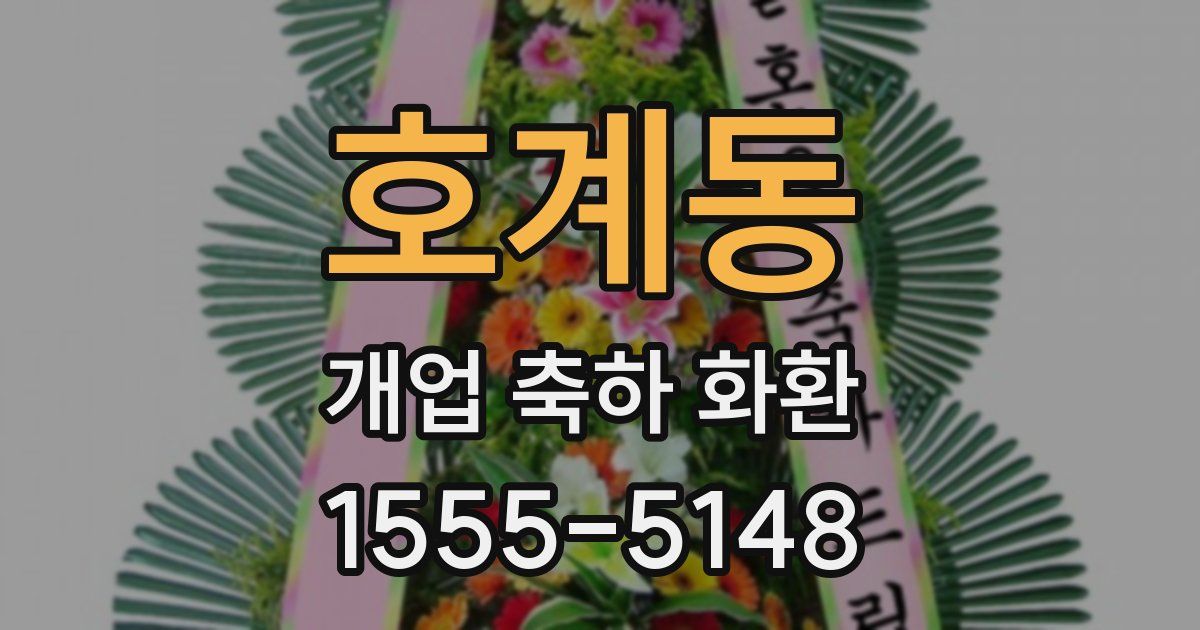 호계동 개업 축하 화환