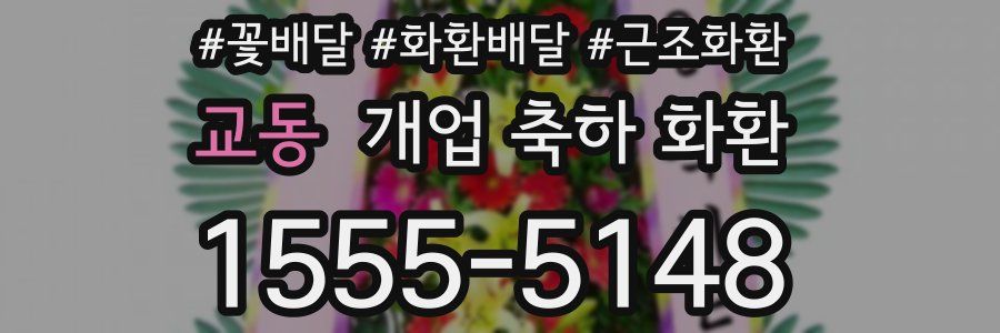 교동 개업 축하 화환