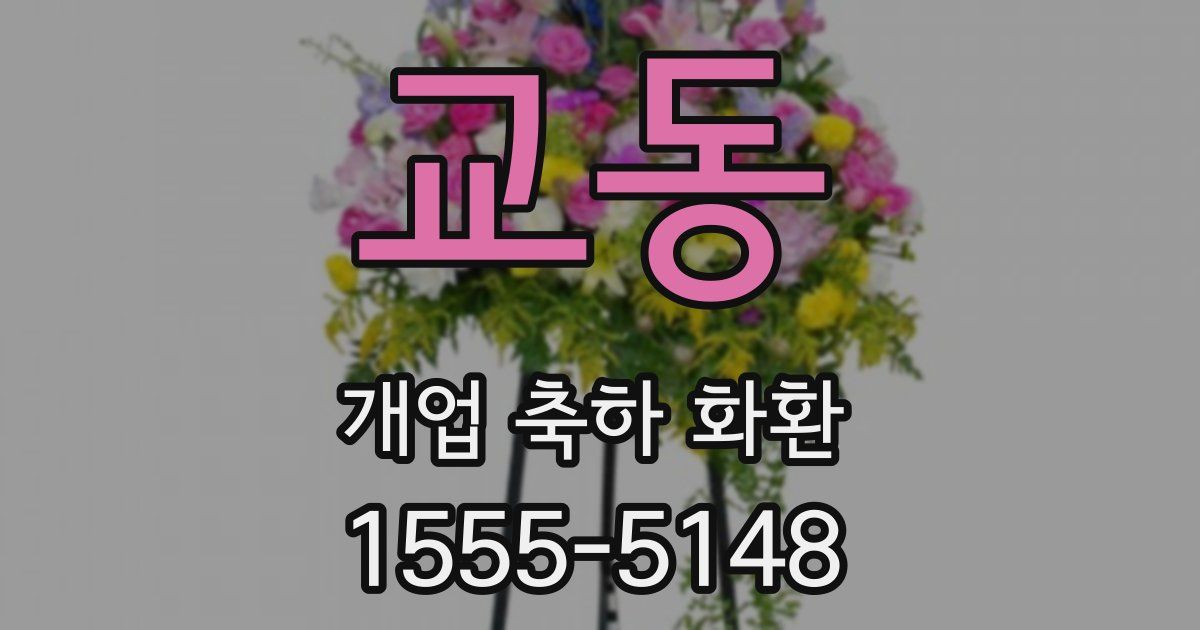 교동 개업 축하 화환